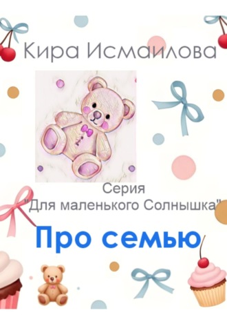 Кира Исмаилова. Про семью