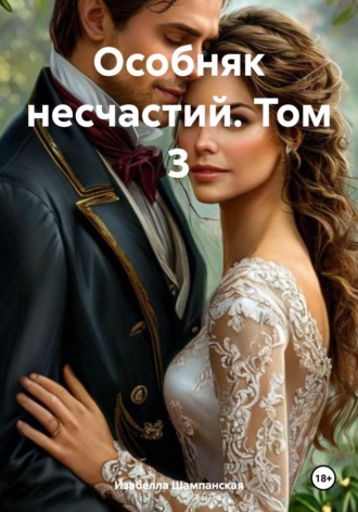 Изабелла Шампанская. Особняк несчастий. Том 3