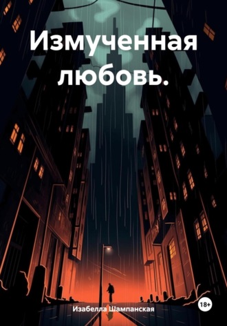 Изабелла Шампанская. Измученная любовь