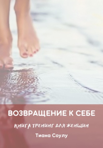 Тиана Соулу. Возвращение к себе
