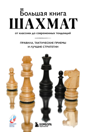 Большая книга шахмат. От классики до современных тенденций. Правила, тактические приемы и стратегические ходы. Мануэле Фьор