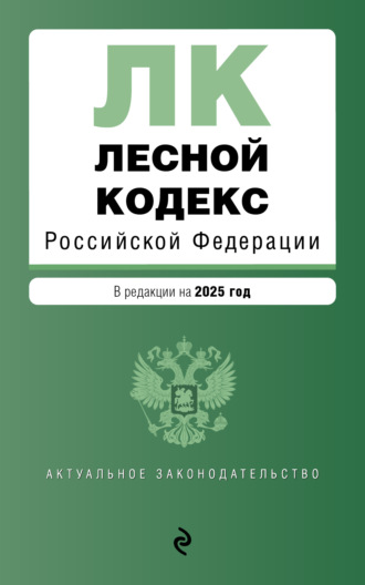 . Лесной кодекс Российской Федерации. В редакции на 2025 год