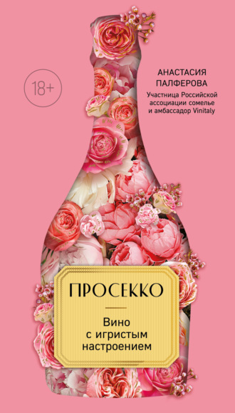 Анастасия Палферова. Просекко. Вино с игристым настроением