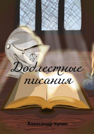 Александр Александрович Чупин. Доблестные писания