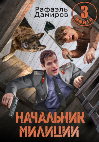 Начальник милиции 3. 