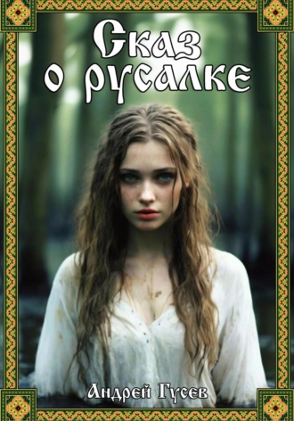Андрей Гусев. Сказ о русалке