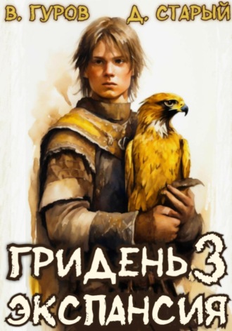Валерий Гуров. Гридень 3. Экспансия
