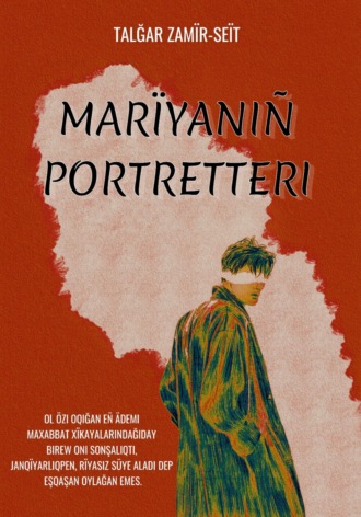 Талгар Замир-Сеит. МАРИЯНЫҢ ПОРТРЕТТЕРІ