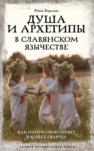 Юлия Верклова. Душа и архетипы в славянском язычестве. Как найти свою спицу в Колесе Сварога
