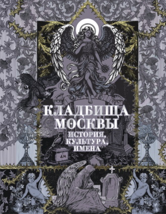 Кладбища Москвы. История, культура, имена. 