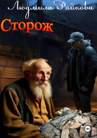 Людмила Райкова. Сторож