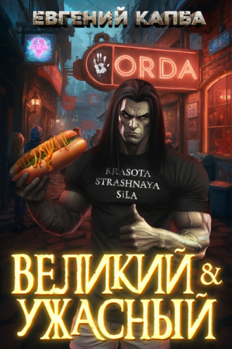 Евгений Капба. Великий и Ужасный – 1