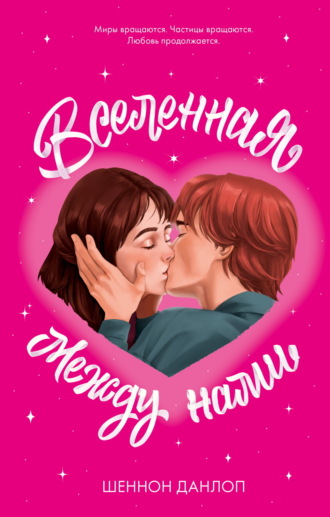 Шеннон Данлоп. Вселенная между нами