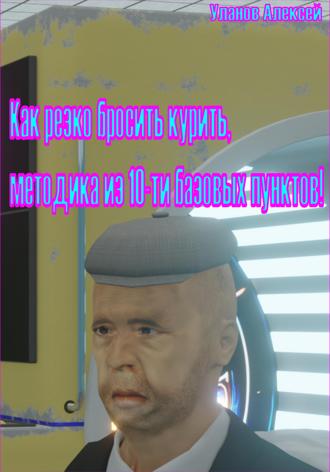 Как резко бросить курить. Методика из 10-ти пунктов!. Уланов Алексей