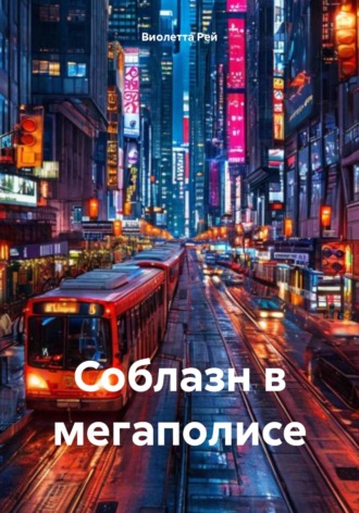Виолетта Рей. Соблазн в мегаполисе