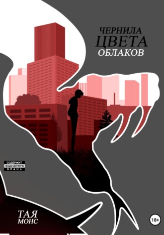 Тая Монс. Чернила цвета облаков