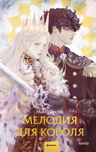 Макс Ленски. Мелодия для короля