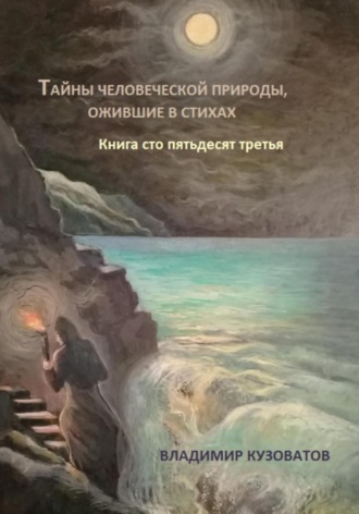 Владимир Кузоватов. Тайны человеческой природы, ожившие в стихах. Книга сто пятьдесят третья