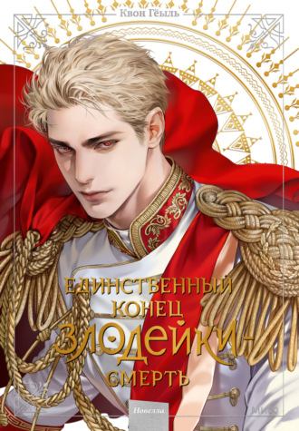 Новелла «Единственный конец злодейки – смерть». Том 5. 