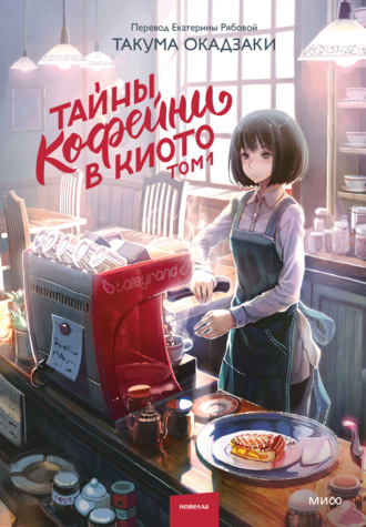 Такума Окадзаки. Тайны кофейни в Киото. Том 1