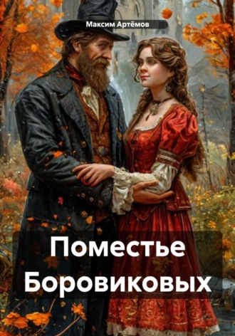 Максим Артёмов. Поместье Боровиковых