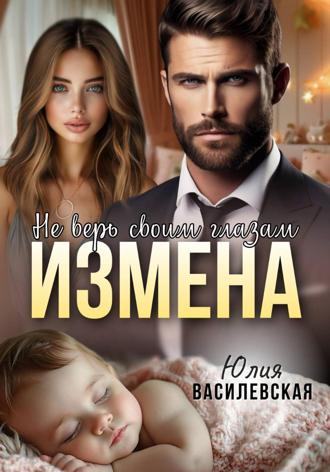 Измена. Не верь своим глазам. 