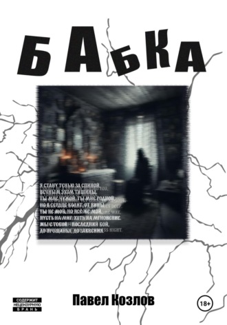 Бабка. 