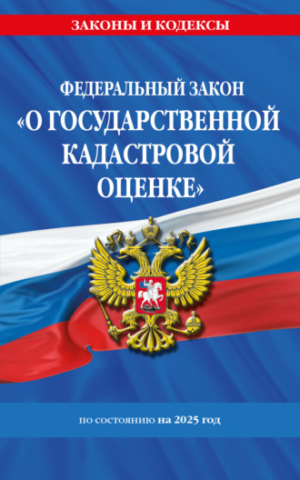 . Федеральный закон «О государственной кадастровой оценке» по состоянию на 2025 год