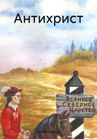 Сергей Пирогов. Антихрист