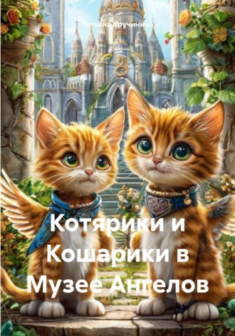 Татьяна Кручинина. Котярики и Кошарики в Музее Ангелов