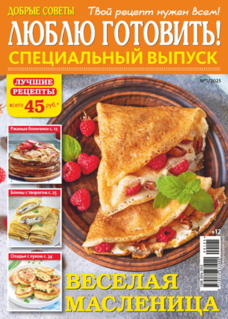 Люблю готовить! Спецвыпуск. №1/2025. 