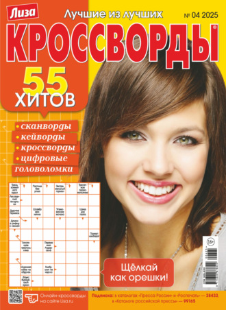 . Журнал «Лиза. Кроссворды» №04/2025