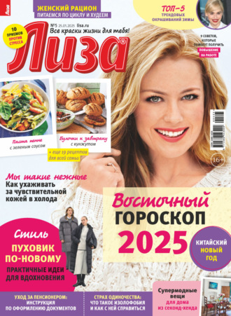. Журнал «Лиза» №05/2025