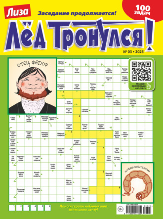 . Журнал «Лиза. Лёд тронулся!» №03/2025