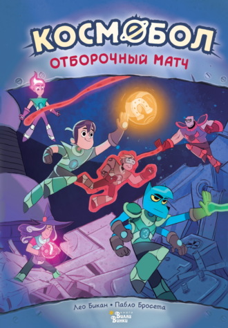 Лео Бикан. Космобол. Отборочный матч