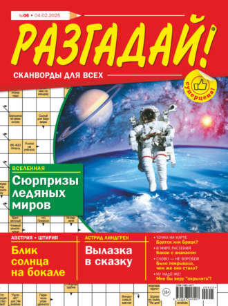 . Журнал «Разгадай! Сканворды для всех» №06/2025