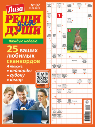 . Журнал «Лиза. Реши для души» №07/2025