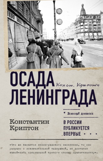 Осада Ленинграда. Константин Криптон