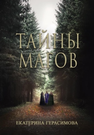 Екатерина Герасимова. Тайны магов