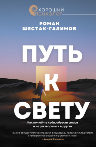 Роман Шестак-Галимов. Путь к свету. Как полюбить себя, обрести смысл и не раствориться в других