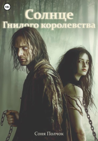 Солнце Гнилого королевства. Соня Полчок