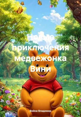 Война Владимир. Новые приключения медвежонка Вини