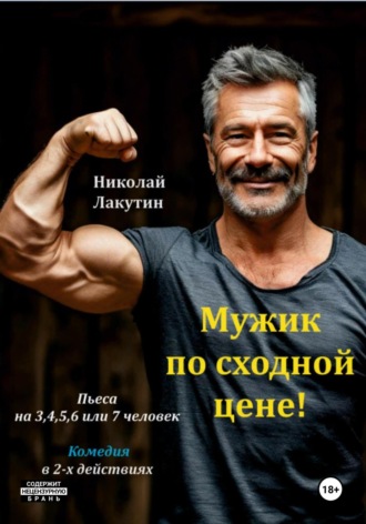 Пьеса на 3,4,5,6 или 7 человек. Мужик по сходной цене. Комедия. Николай Лакутин