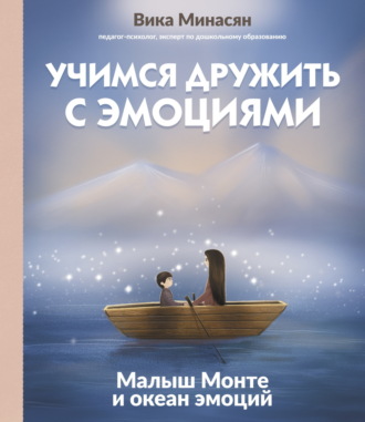 Вика Минасян. Учимся дружить с эмоциями. Малыш Монте и океан эмоций
