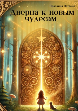 Наталья Прядкина. Дверца к новым чудесам