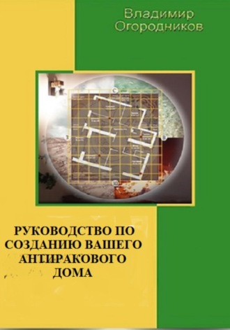 Владимир Огородников. Руководство по созданию Вашего антиракового дома (офиса)