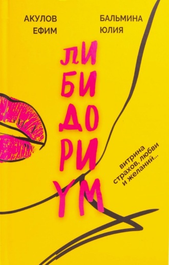 Либидориум. Юлия Бальмина