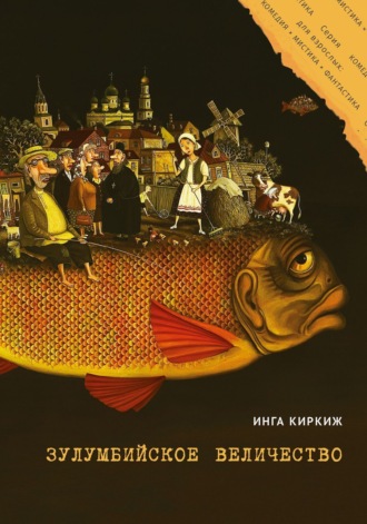 Инга Киркиж. Зулумбийское величество
