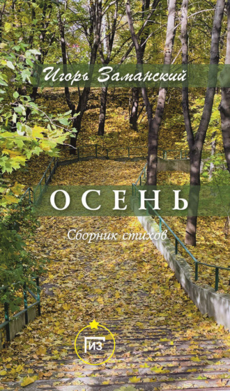 Осень. 