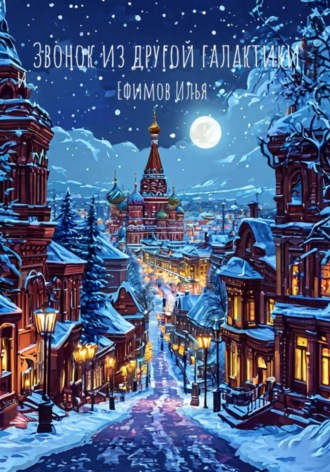 Илья Ефимов. Звонок из другой галактики